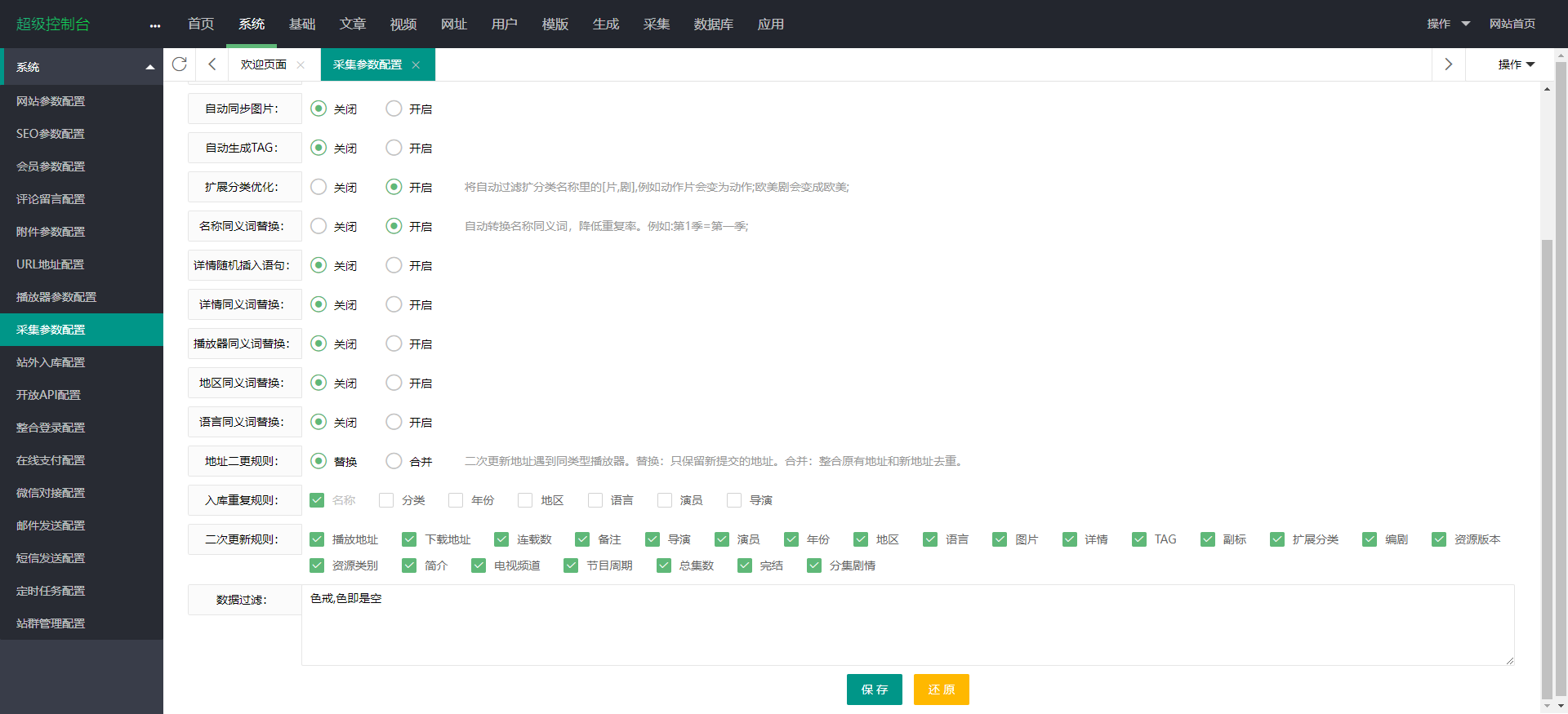 采集参数配置教程